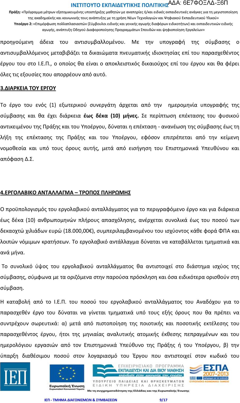 ΔΙΑΡΚΕΙΑ ΤΟΥ ΕΡΓΟΥ Το έργο του ενός (1) εξωτερικού συνεργάτη άρχεται από την ημερομηνία υπογραφής της σύμβασης και θα έχει διάρκεια έως δέκα (10) μήνες.