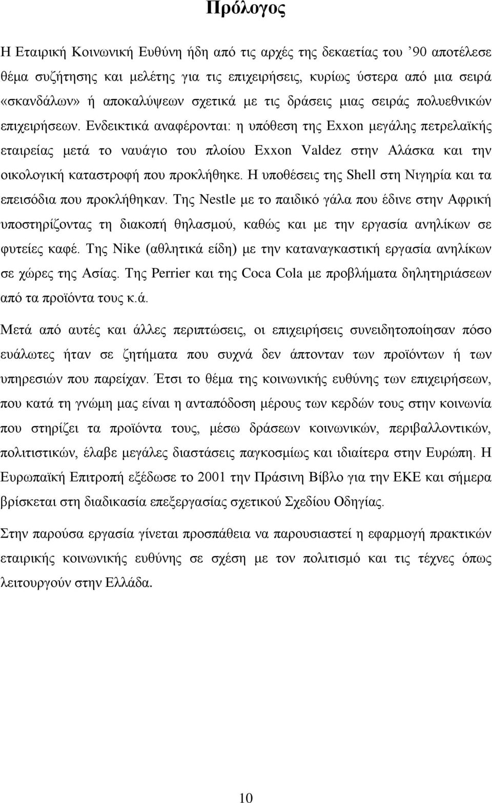 Ενδεικτικά αναφέρονται: η υπόθεση της Exxon μεγάλης πετρελαϊκής εταιρείας μετά το ναυάγιο του πλοίου Exxon Valdez στην Αλάσκα και την οικολογική καταστροφή που προκλήθηκε.