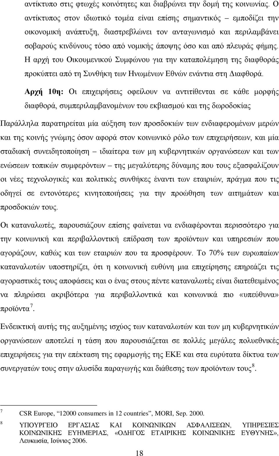 πλευράς φήμης. Η αρχή του Οικουμενικού Συμφώνου για την καταπολέμηση της διαφθοράς προκύπτει από τη Συνθήκη των Ηνωμένων Εθνών ενάντια στη Διαφθορά.