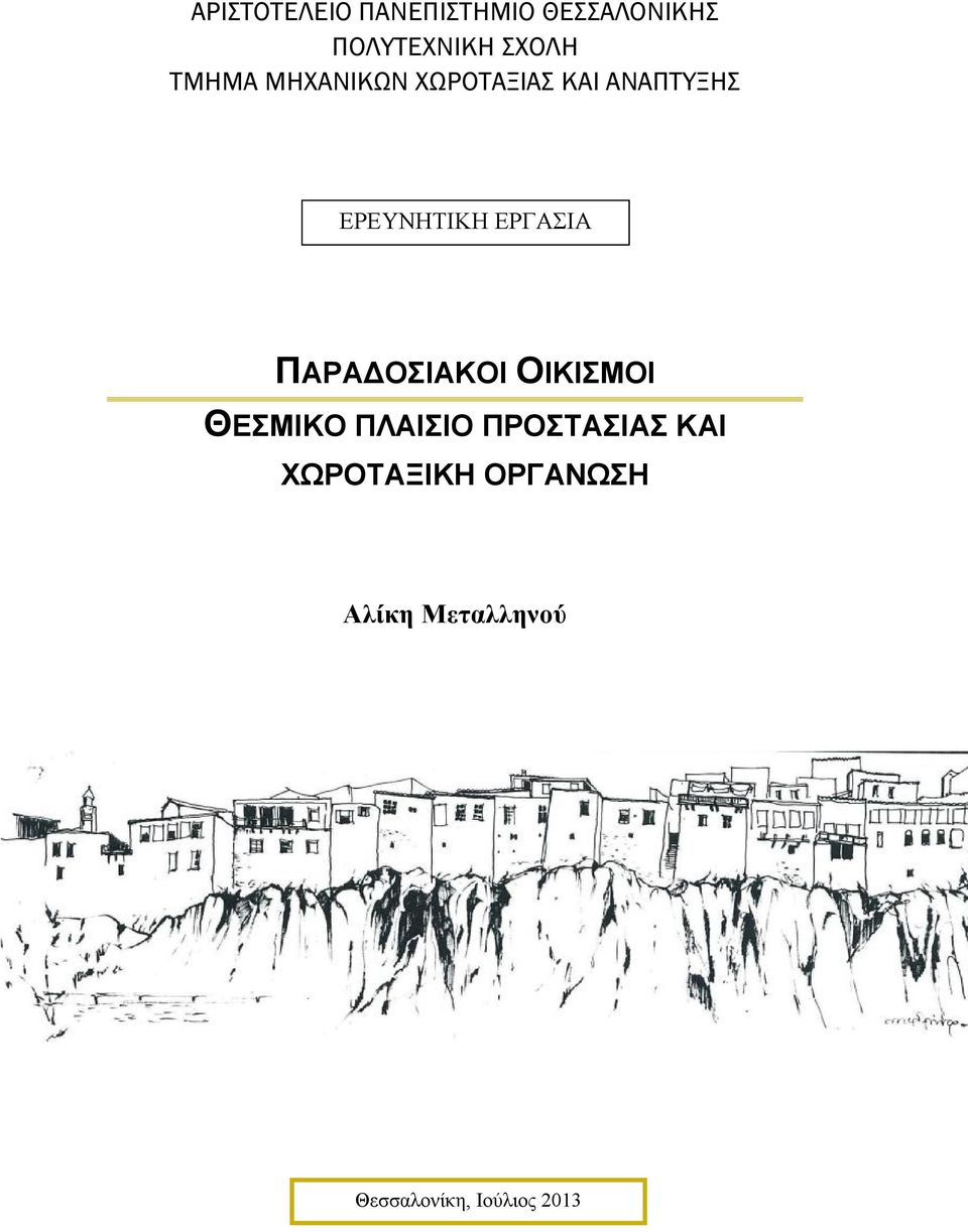 ΕΡΓΑΣΙΑ ΠΑΡΑΔΟΣΙΑΚΟΙ ΟΙΚΙΣΜΟΙ ΘΕΣΜΙΚΟ ΠΛΑΙΣΙΟ ΠΡΟΣΤΑΣΙΑΣ