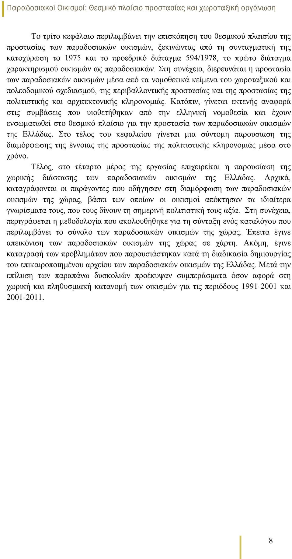 Στη συνέχεια, διερευνάται η προστασία των παραδοσιακών οικισμών μέσα από τα νομοθετικά κείμενα του χωροταξικού και πολεοδομικού σχεδιασμού, της περιβαλλοντικής προστασίας και της προστασίας της