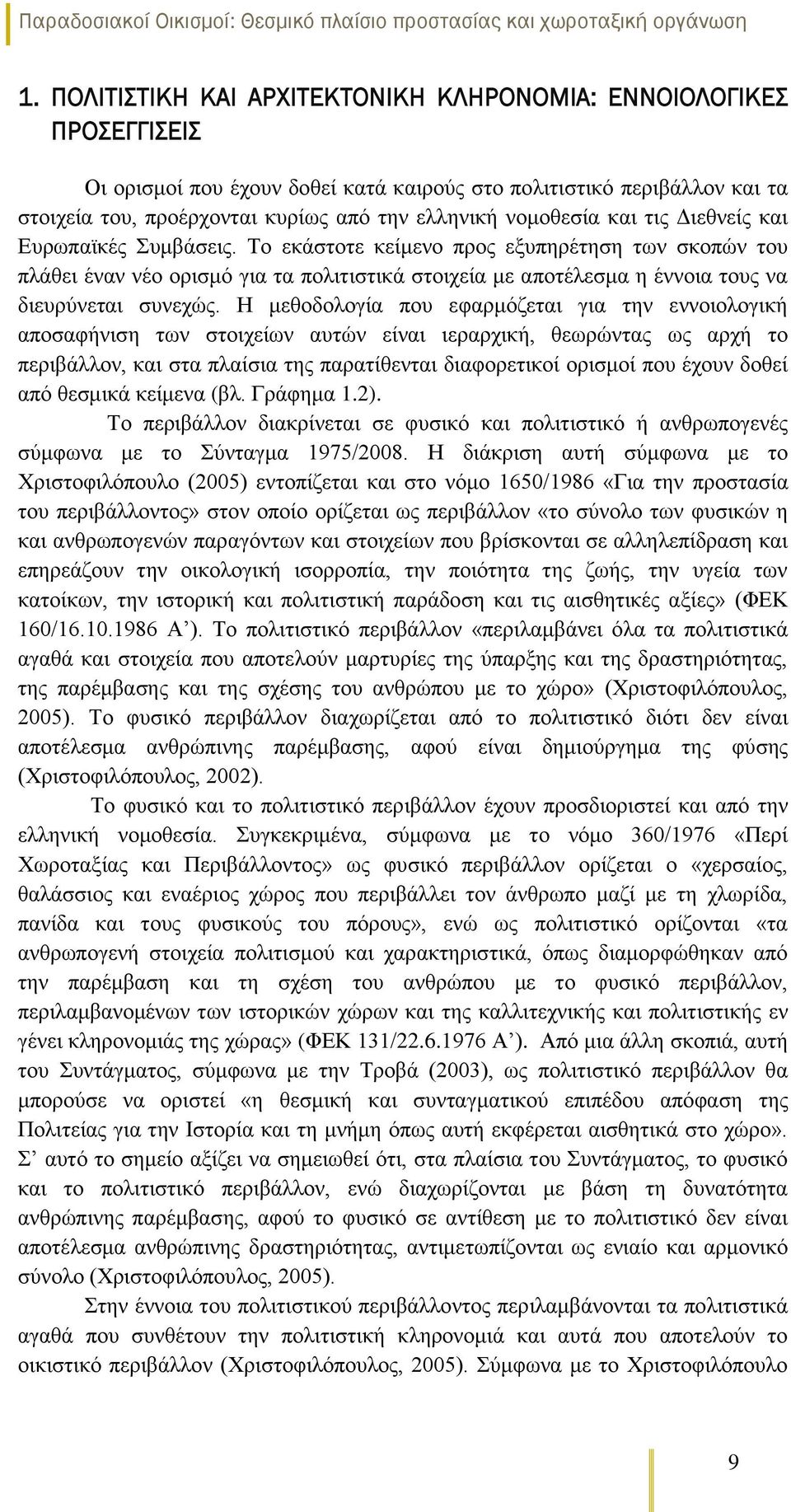 Το εκάστοτε κείμενο προς εξυπηρέτηση των σκοπών του πλάθει έναν νέο ορισμό για τα πολιτιστικά στοιχεία με αποτέλεσμα η έννοια τους να διευρύνεται συνεχώς.