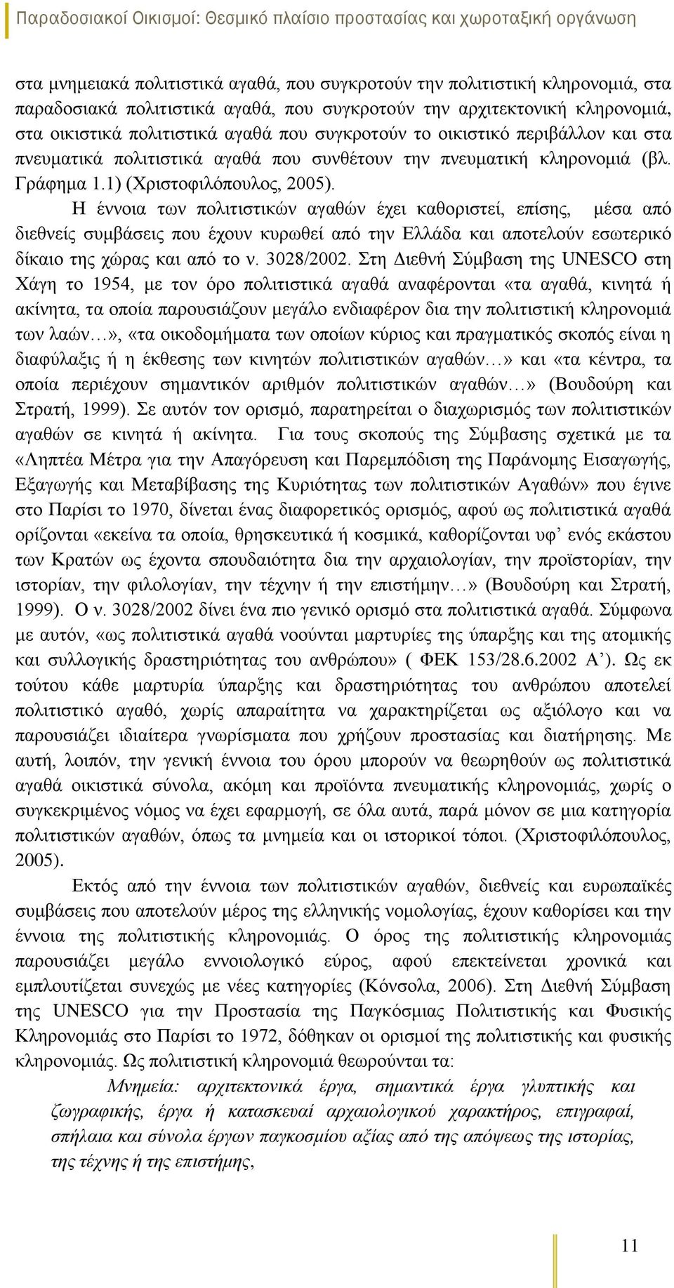Η έννοια των πολιτιστικών αγαθών έχει καθοριστεί, επίσης, μέσα από διεθνείς συμβάσεις που έχουν κυρωθεί από την Ελλάδα και αποτελούν εσωτερικό δίκαιο της χώρας και από το ν. 3028/2002.