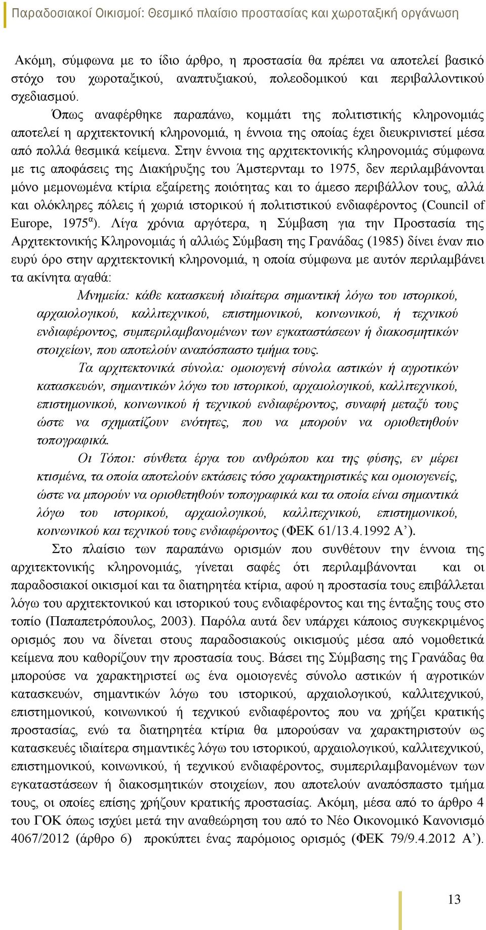 Στην έννοια της αρχιτεκτονικής κληρονομιάς σύμφωνα με τις αποφάσεις της Διακήρυξης του Άμστερνταμ το 1975, δεν περιλαμβάνονται μόνο μεμονωμένα κτίρια εξαίρετης ποιότητας και το άμεσο περιβάλλον τους,