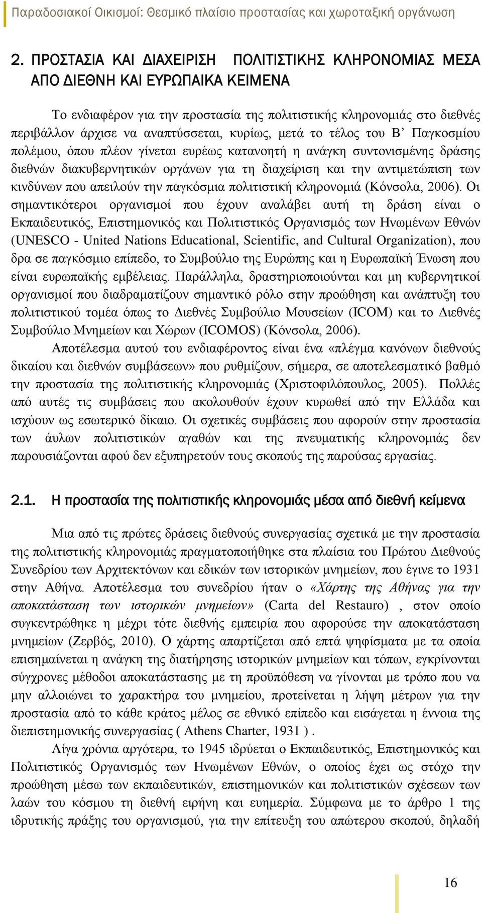που απειλούν την παγκόσμια πολιτιστική κληρονομιά (Κόνσολα, 2006).