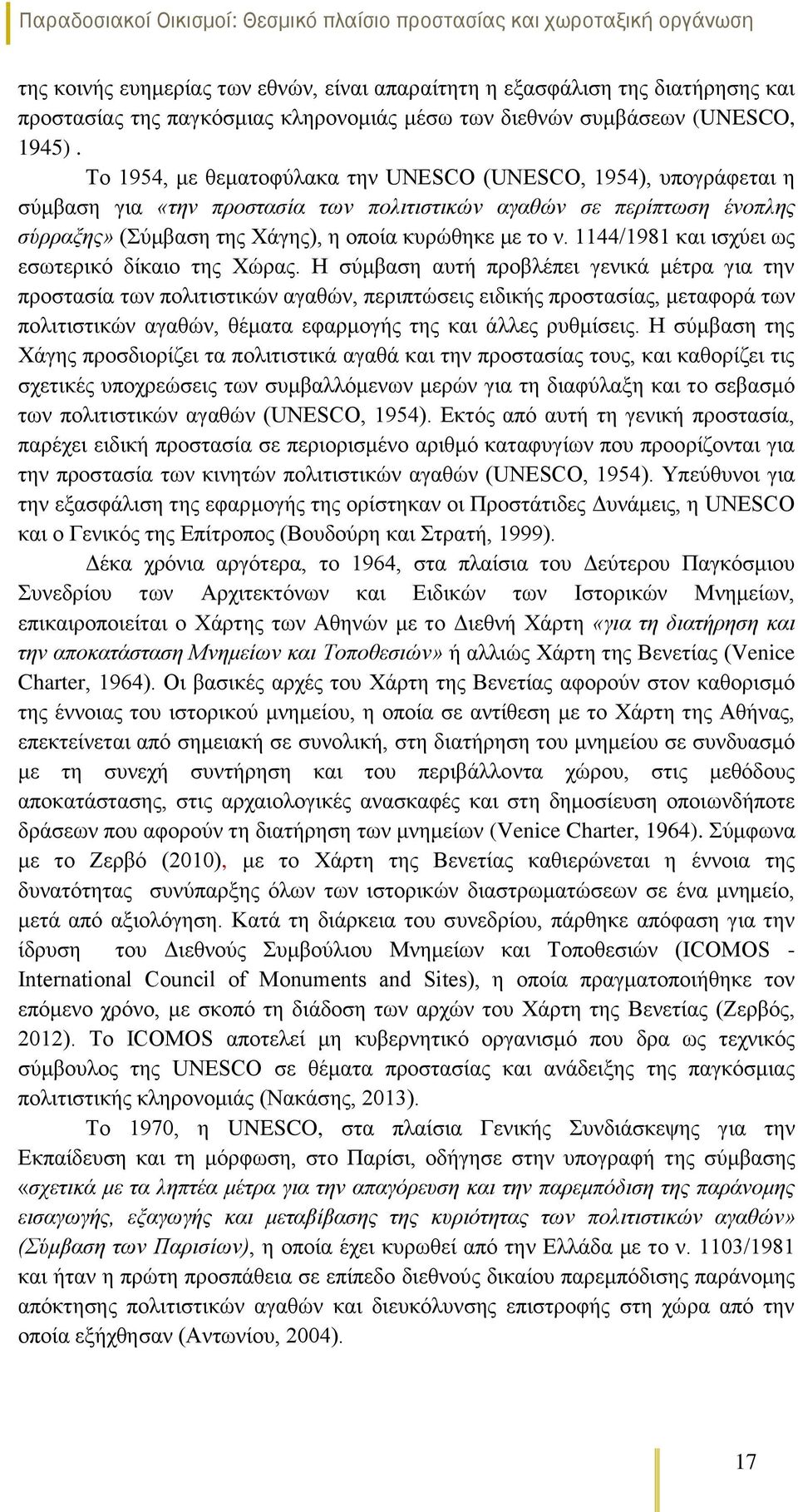 1144/1981 και ισχύει ως εσωτερικό δίκαιο της Χώρας.