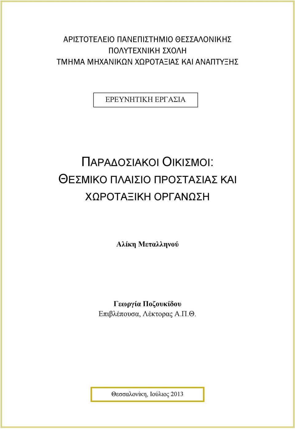 ΟΙΚΙΣΜΟΙ: ΘΕΣΜΙΚΟ ΠΛΑΙΣΙΟ ΠΡΟΣΤΑΣΙΑΣ ΚΑΙ ΧΩΡΟΤΑΞΙΚΗ ΟΡΓΑΝΩΣΗ Αλίκη