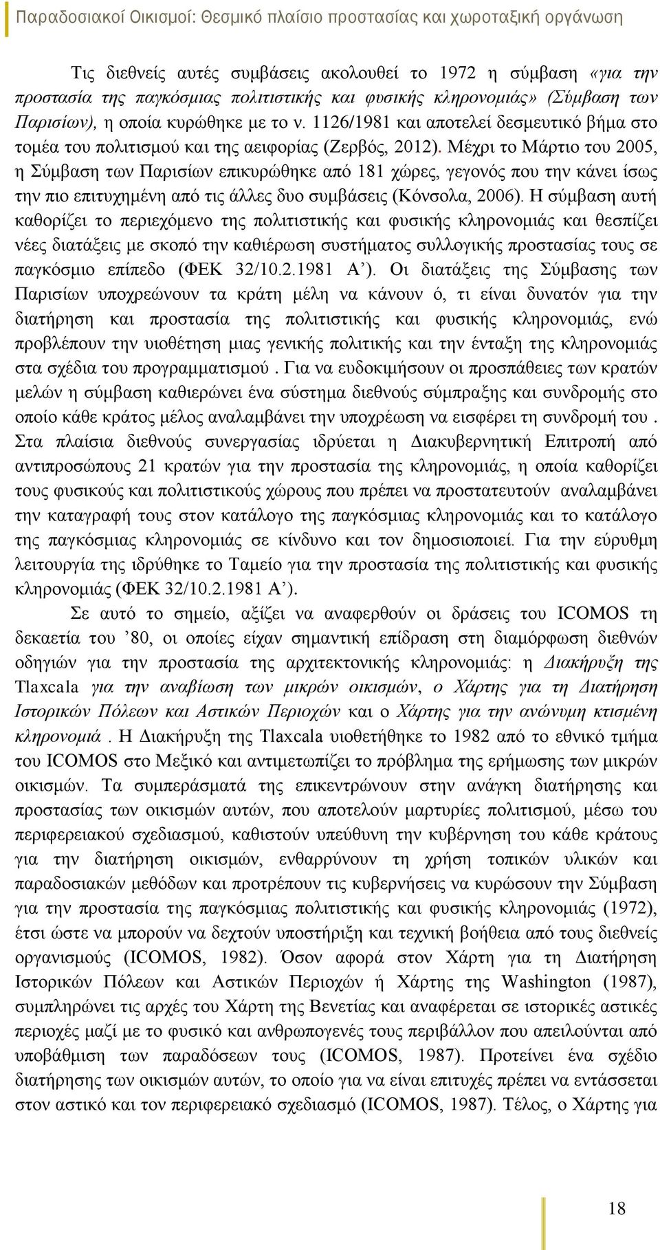 Μέχρι το Μάρτιο του 2005, η Σύμβαση των Παρισίων επικυρώθηκε από 181 χώρες, γεγονός που την κάνει ίσως την πιο επιτυχημένη από τις άλλες δυο συμβάσεις (Κόνσολα, 2006).
