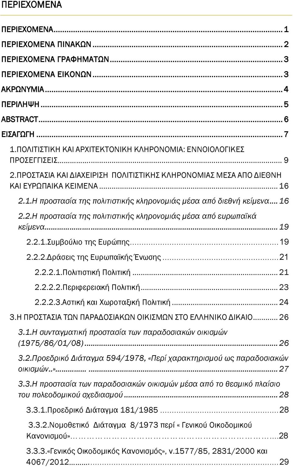 2.1.Η προστασία της πολιτιστικής κληρονομιάς μέσα από διεθνή κείμενα... 16 2.2.Η προστασία της πολιτιστικής κληρονομιάς μέσα από ευρωπαϊκά κείμενα.... 19 2.2.1.Συμβούλιο της Ευρώπης... 19 2.2.2.Δράσεις της Ευρωπαϊκής Ένωσης.