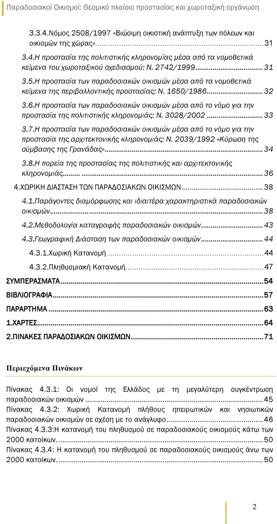 0/1986... 32 3.6.Η προστασία των παραδοσιακών οικισμών μέσα από το νόμο για την προστασία της πολιτιστικής κληρονομιάς: Ν. 3028/2002... 33 3.7.