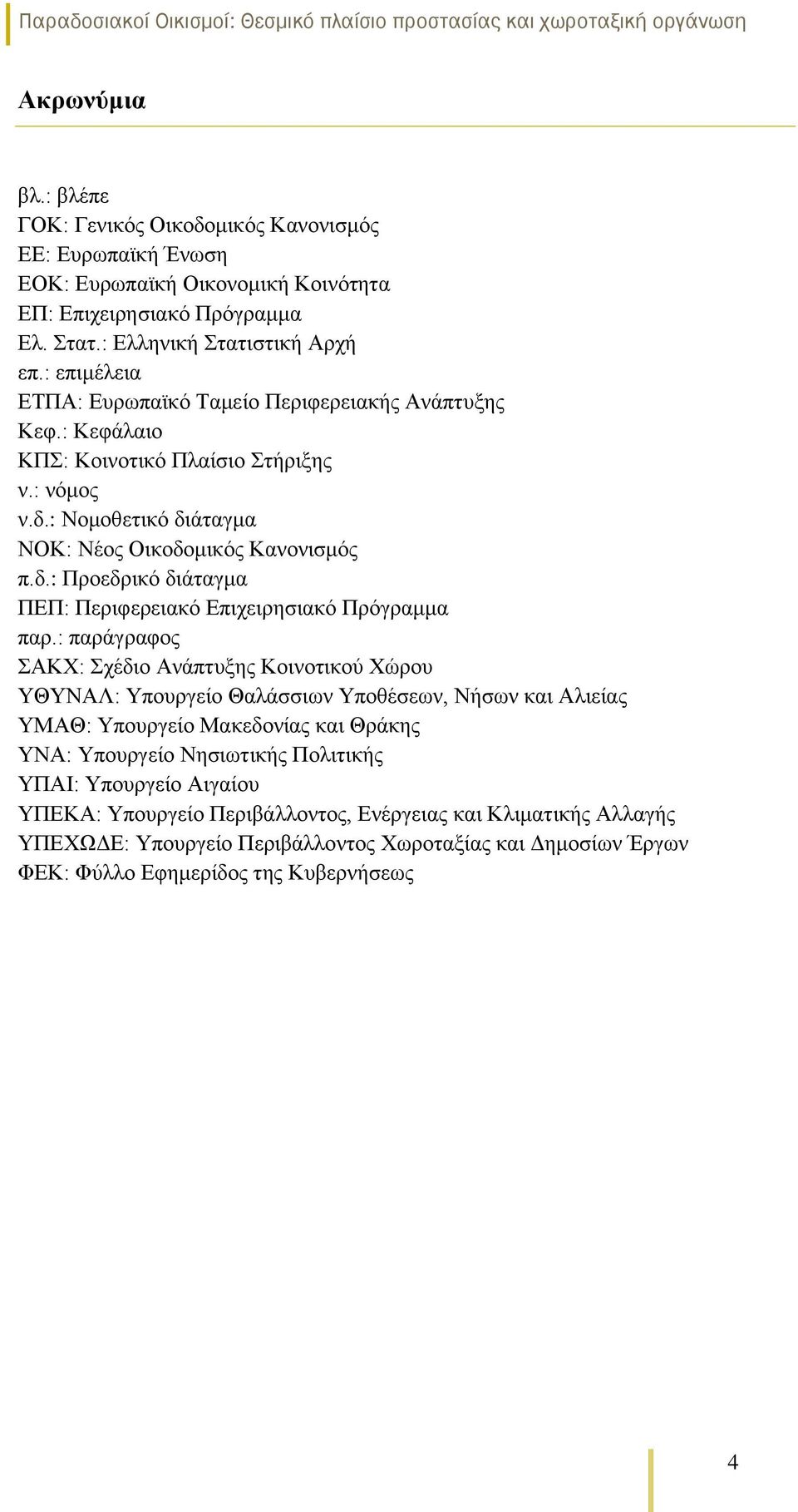 : παράγραφος ΣΑΚΧ: Σχέδιο Ανάπτυξης Κοινοτικού Χώρου ΥΘΥΝΑΛ: Υπουργείο Θαλάσσιων Υποθέσεων, Νήσων και Αλιείας ΥΜΑΘ: Υπουργείο Μακεδονίας και Θράκης ΥΝΑ: Υπουργείο Νησιωτικής Πολιτικής ΥΠΑΙ: Υπουργείο