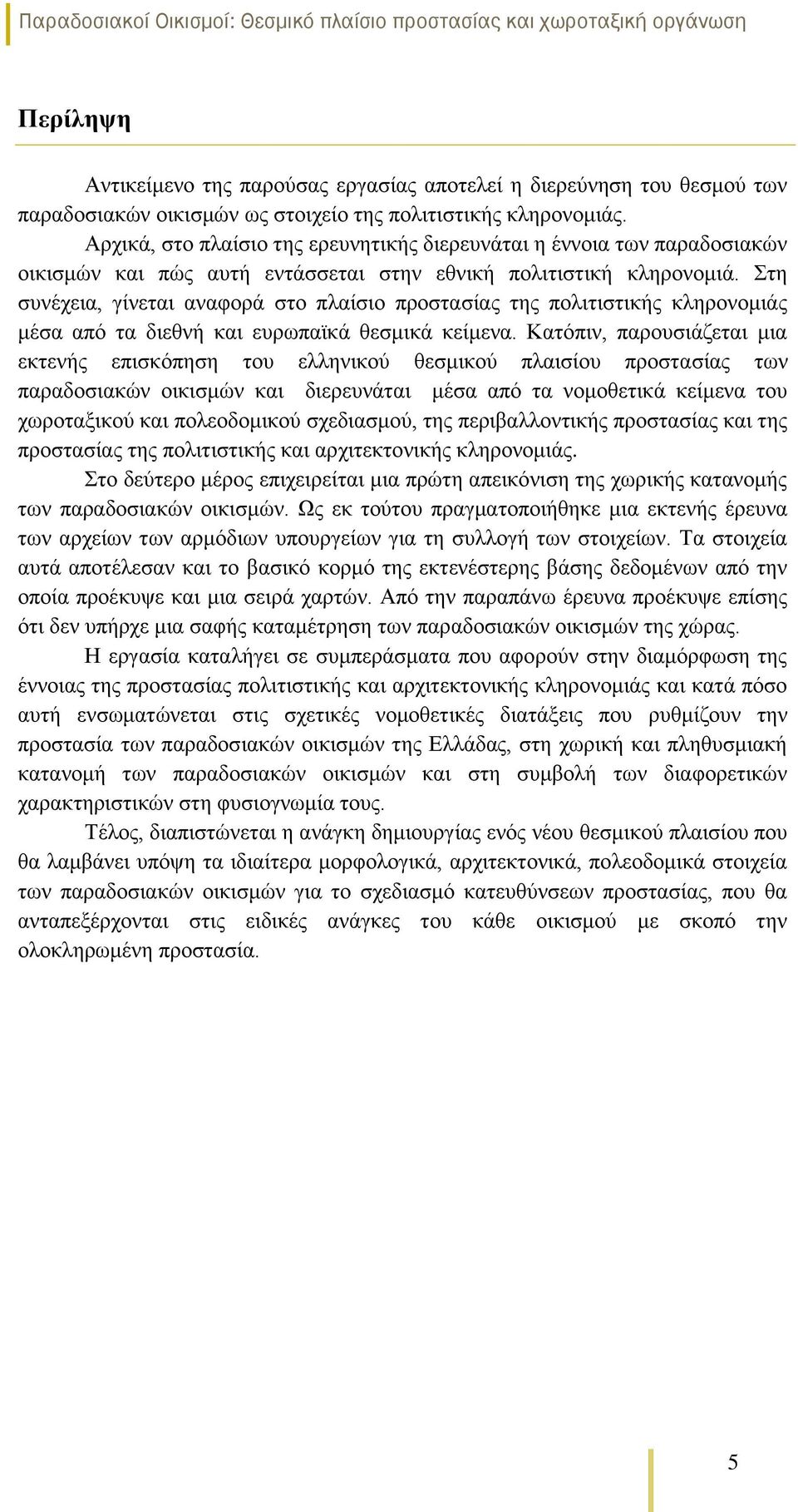 Στη συνέχεια, γίνεται αναφορά στο πλαίσιο προστασίας της πολιτιστικής κληρονομιάς μέσα από τα διεθνή και ευρωπαϊκά θεσμικά κείμενα.