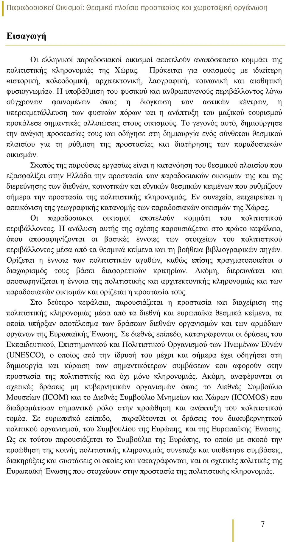 Η υποβάθμιση του φυσικού και ανθρωπογενούς περιβάλλοντος λόγω σύγχρονων φαινομένων όπως η διόγκωση των αστικών κέντρων, η υπερεκμετάλλευση των φυσικών πόρων και η ανάπτυξη του μαζικού τουρισμού