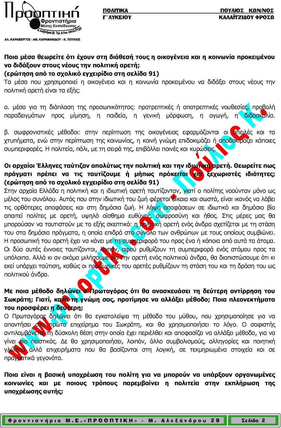 μέσα για τη διάπλαση της προσωπικότητας: προτρεπτικές ή αποτρεπτικές νουθεσίες, προβολή παραδειγμάτων προς μίμηση, η παιδεία, η γενική μόρφωση, η αγωγή, η διδασκαλία. β.