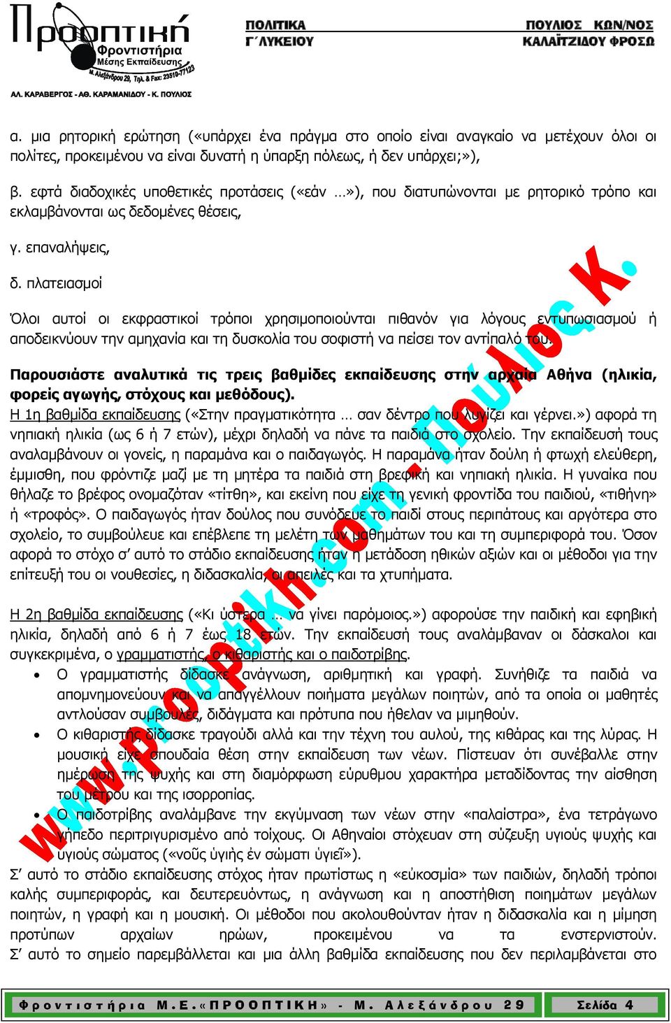 πλατειασμοί Όλοι αυτοί οι εκφραστικοί τρόποι χρησιμοποιούνται πιθανόν για λόγους εντυπωσιασμού ή αποδεικνύουν την αμηχανία και τη δυσκολία του σοφιστή να πείσει τον αντίπαλό του.