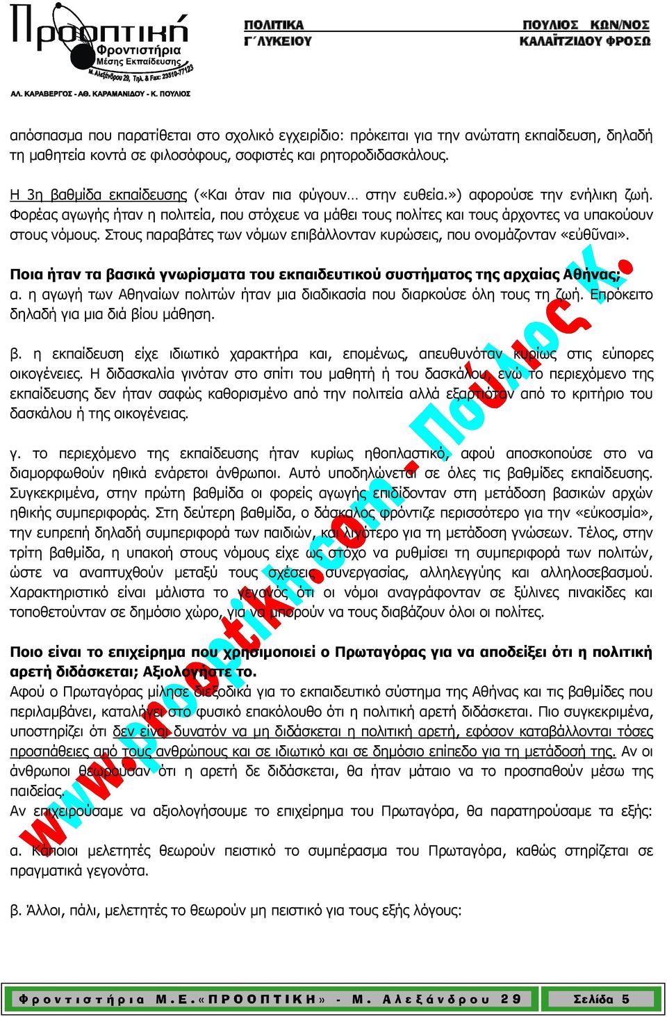 Στους παραβάτες των νόμων επιβάλλονταν κυρώσεις, που ονομάζονταν «εὐθῦναι». Ποια ήταν τα βασικά γνωρίσματα του εκπαιδευτικού συστήματος της αρχαίας Αθήνας; α.