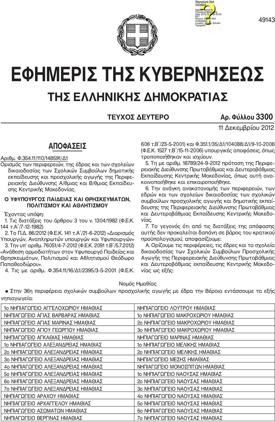 Εκπαίδευ σης Κεντρικής Μακεδονίας. Ο ΥΦΥΠΟΥΡΓΟΣ ΠΑΙΔΕΙΑΣ ΚΑΙ ΘΡΗΣΚΕΥΜΑΤΩΝ, ΠΟΛΙΤΙΣΜΟΥ ΚΑΙ ΑΘΛΗΤΙΣΜΟΥ Έχοντας υπόψη: 1. Τις διατάξεις του άρθρου 3 του ν. 1304/1982 (Φ.Ε.Κ. 144 τ.α /7 12 1982) 2. Το Π.