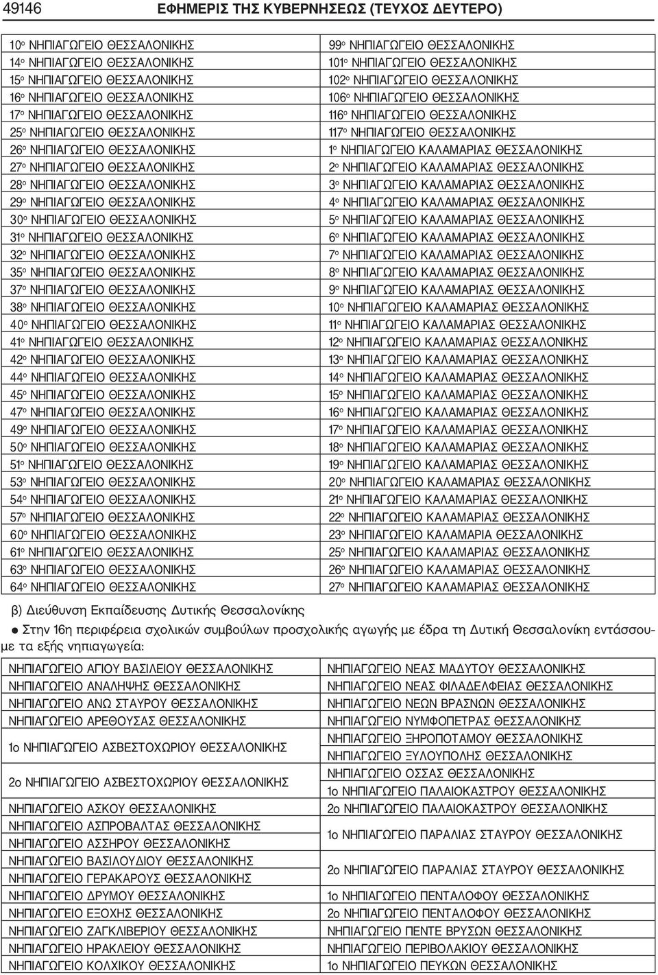 ΝΗΠΙΑΓΩΓΕΙΟ ΘΕΣΣΑΛΟΝΙΚΗΣ 26 ο ΝΗΠΙΑΓΩΓΕΙΟ ΘΕΣΣΑΛΟΝΙΚΗΣ 1 ο ΝΗΠΙΑΓΩΓΕΙΟ ΚΑΛΑΜΑΡΙΑΣ ΘΕΣΣΑΛΟΝΙΚΗΣ 27 ο ΝΗΠΙΑΓΩΓΕΙΟ ΘΕΣΣΑΛΟΝΙΚΗΣ 2 ο ΝΗΠΙΑΓΩΓΕΙΟ ΚΑΛΑΜΑΡΙΑΣ ΘΕΣΣΑΛΟΝΙΚΗΣ 28 ο ΝΗΠΙΑΓΩΓΕΙΟ ΘΕΣΣΑΛΟΝΙΚΗΣ 3 ο