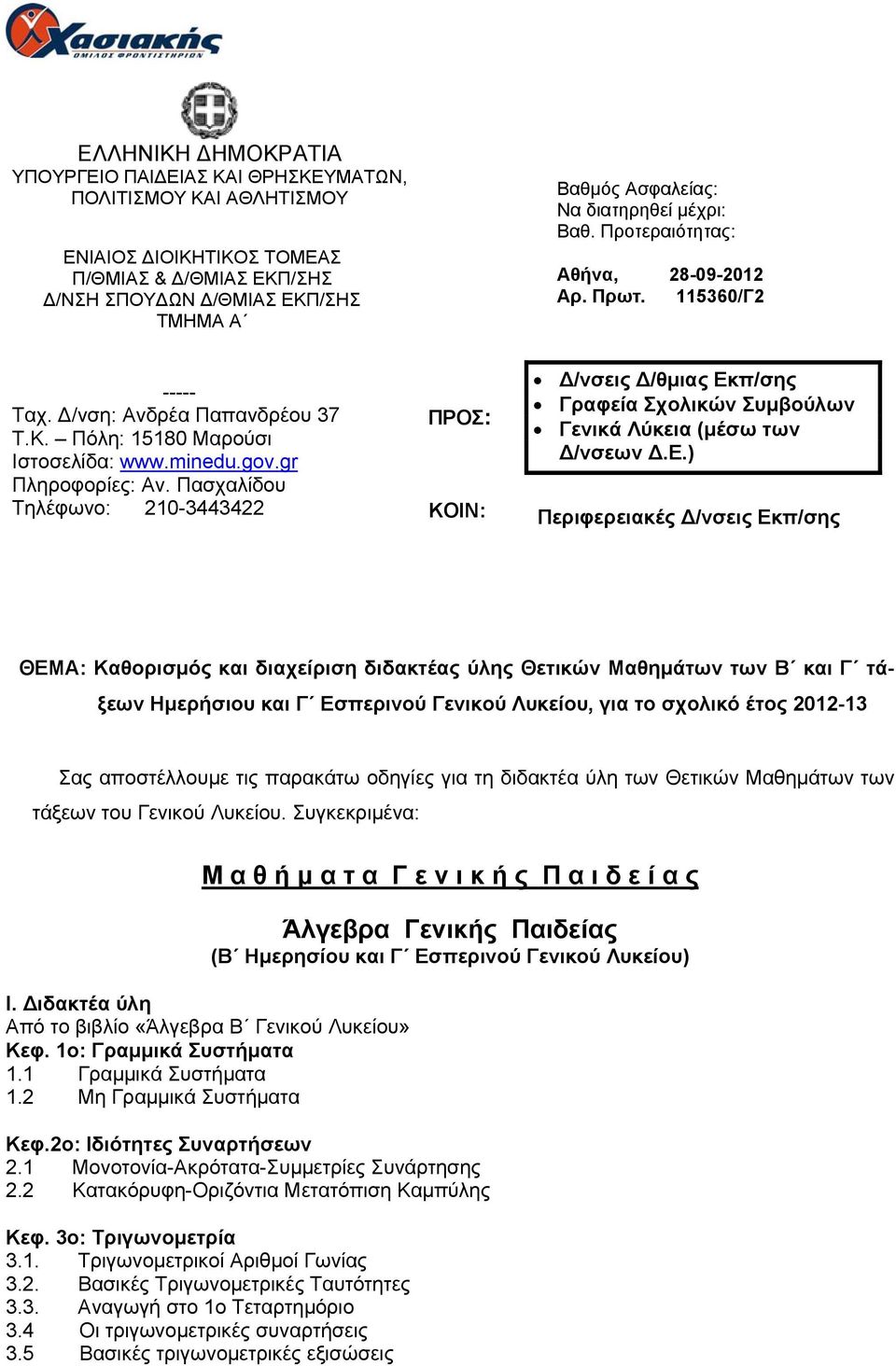 Πασχαλίδου Τηλέφωνο: 210-3443422 ΠΡΟΣ: ΚΟΙΝ: Δ/νσεις Δ/θμιας Εκ