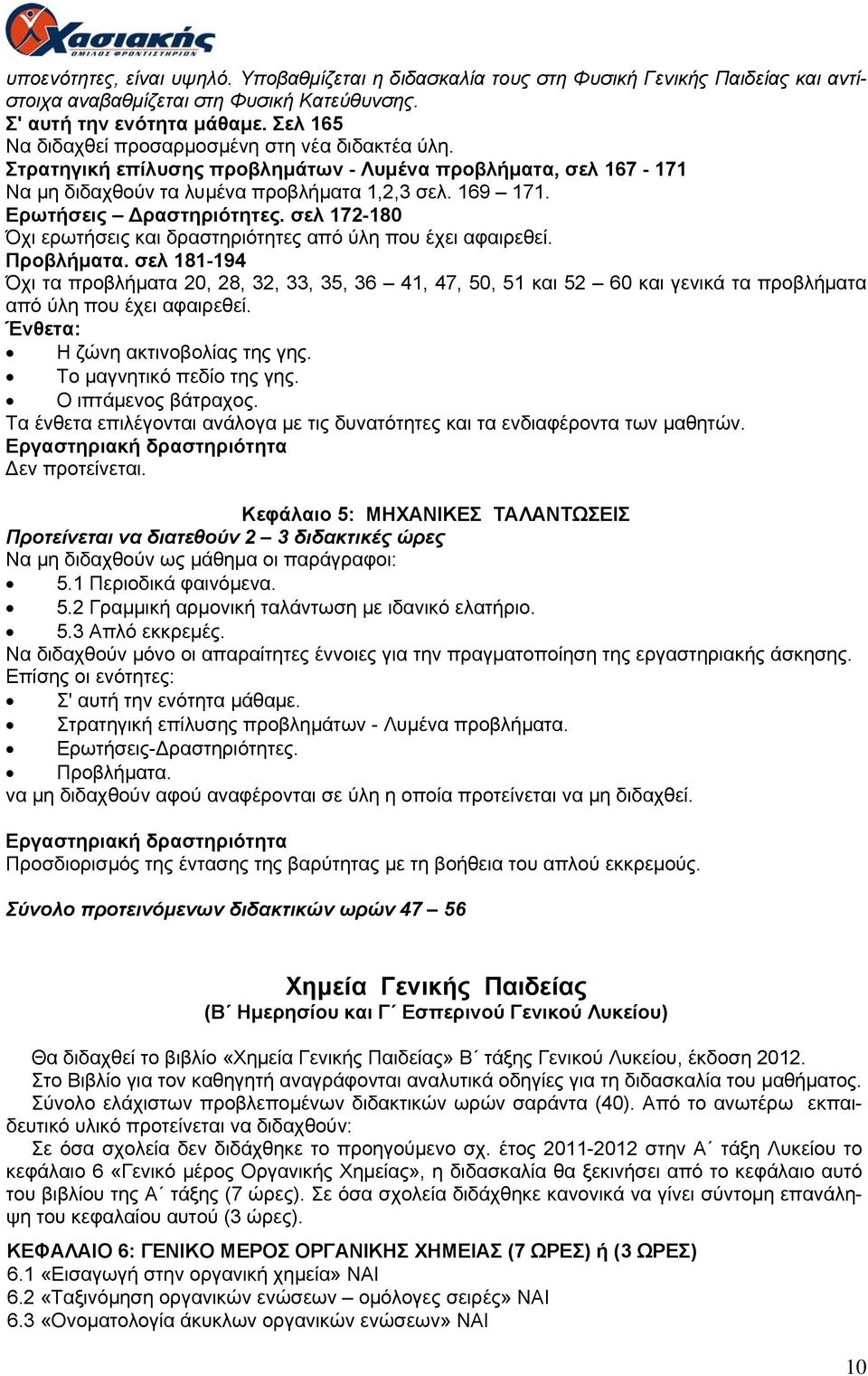 Ερωτήσεις Δραστηριότητες. σελ 172-180 Όχι ερωτήσεις και δραστηριότητες από ύλη που έχει αφαιρεθεί. Προβλήματα.