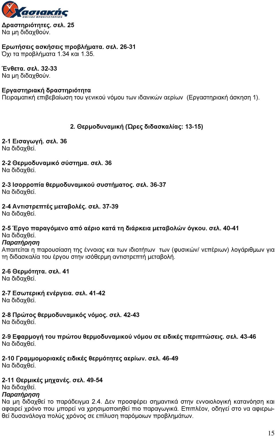 2 Θερμοδυναμικό σύστημα. σελ. 36 2. Θερμοδυναμική (Ώρες διδασκαλίας: 13-15) 2-3 Ισορροπία θερμοδυναμικού συστήματος. σελ. 36-37 2-4 Αντιστρεπτές μεταβολές. σελ. 37-39 2-5 Έργο παραγόμενο από αέριο κατά τη διάρκεια μεταβολών όγκου.