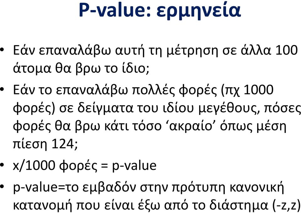 πόσες φορές θα βρω κάτι τόσο ακραίο όπως μέση πίεση 124; x/1000 φορές = p-value