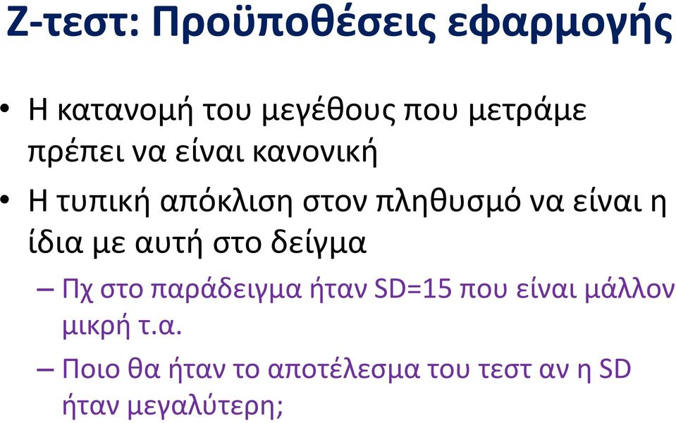 ίδια με αυτή στο δείγμα Πχ στο παράδειγμα ήταν SD=15 που είναι