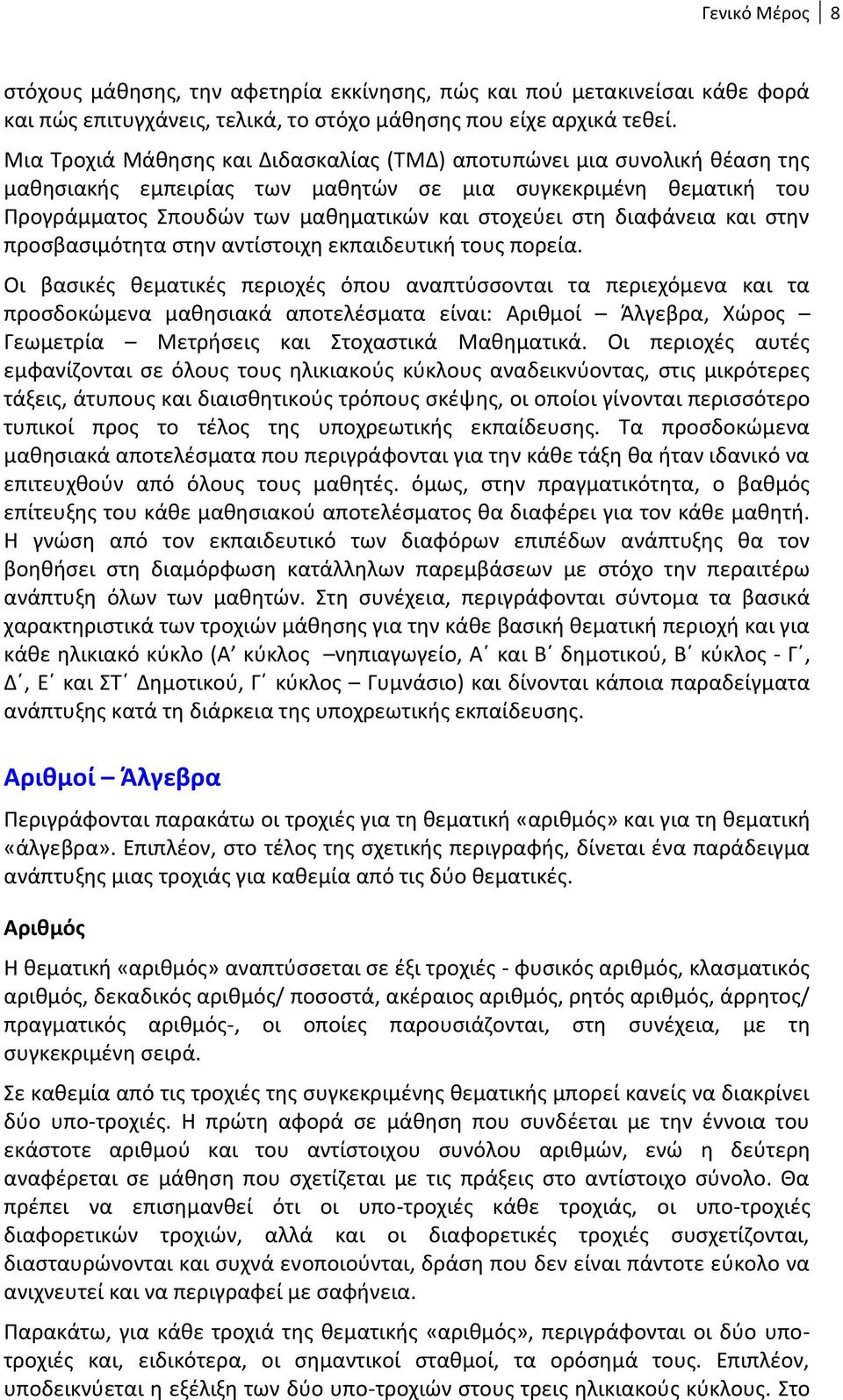 διαφάνεια και στην προσβασιμότητα στην αντίστοιχη εκπαιδευτική τους πορεία.