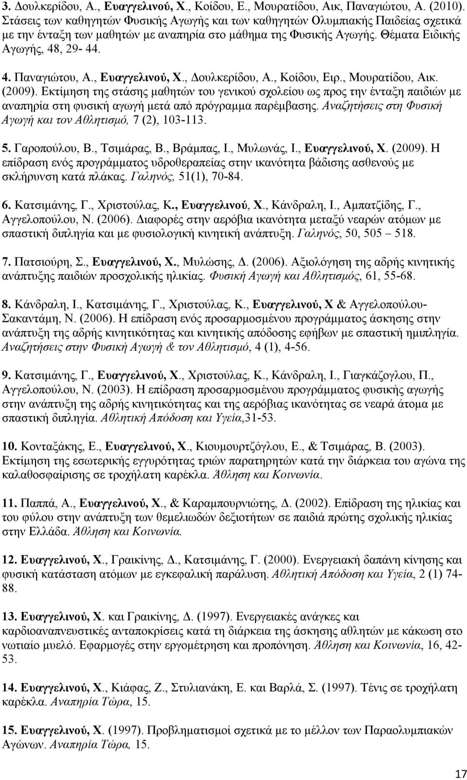 , Ευαγγελινού, Χ., Δουλκερίδου, Α., Κοίδου, Ειρ., Μουρατίδου, Αικ. (2009).