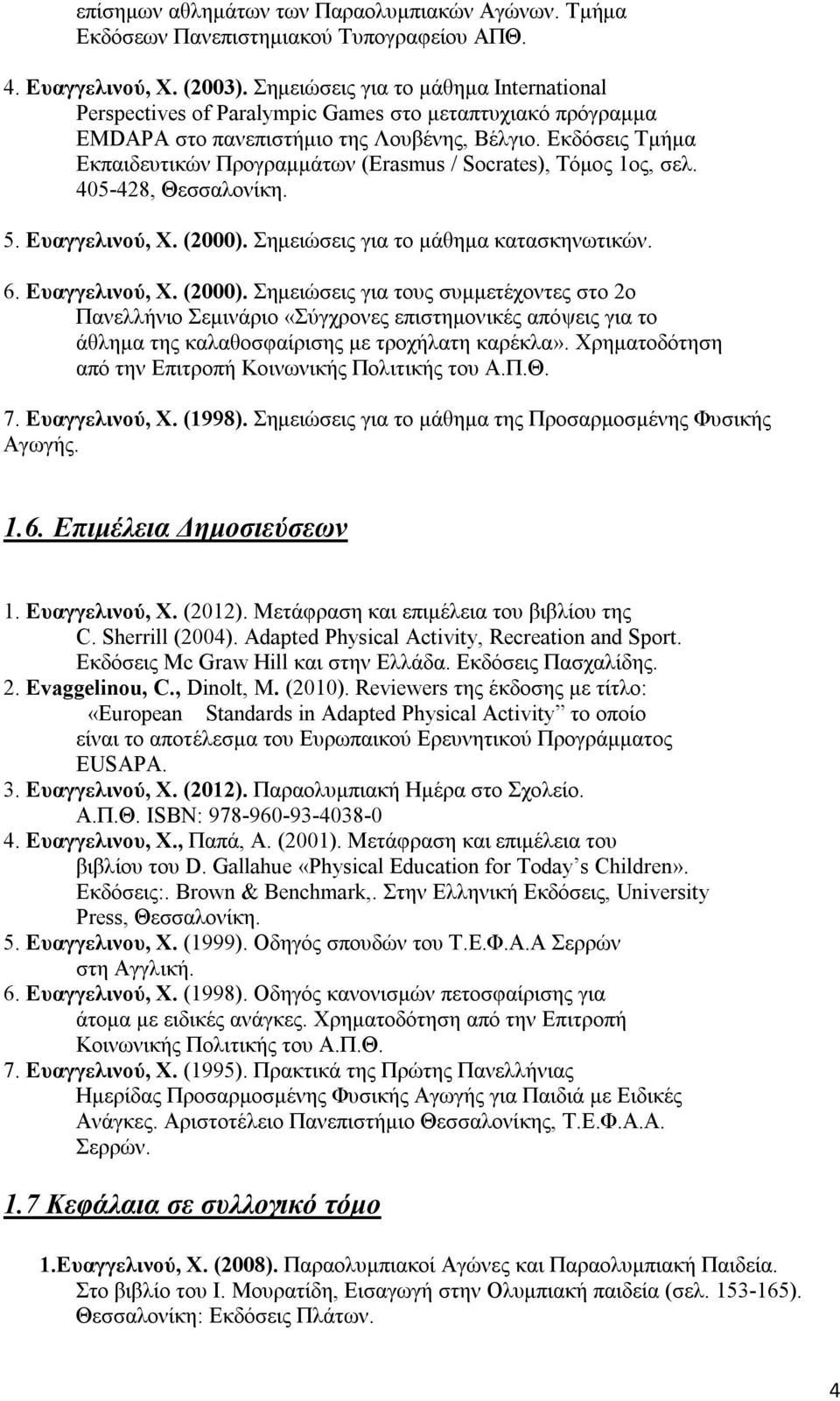 Εκδόσεις Τμήμα Εκπαιδευτικών Προγραμμάτων (Erasmus / Socrates), Τόμος 1ος, σελ. 405-428, Θεσσαλονίκη. 5. Ευαγγελινού, Χ. (2000).
