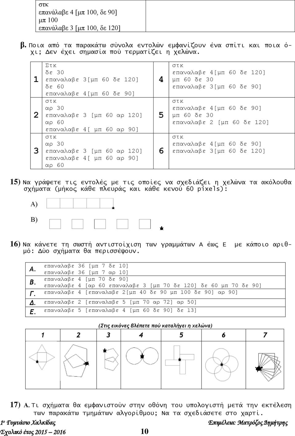 αρ 90] αρ 60 4 5 6 στκ επαναλαβε 4[μπ 60 δε 120] μπ 60 δε 30 επαναλαβε 3[μπ 60 δε 90] στκ επαναλαβε 4[μπ 60 δε 90] μπ 60 δε 30 επαναλαβε 2 [μπ 60 δε 120] στκ επαναλαβε 4[μπ 60 δε 90] επαναλαβε 3[μπ