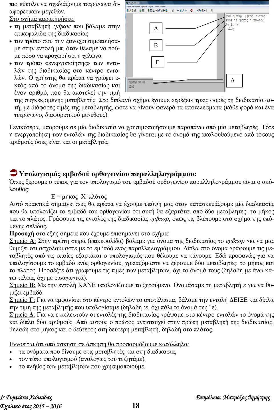 τρόπο «ενεργοποίησης» των εντολών της διαδικασίας στο κέντρο εντο- Γ λών.