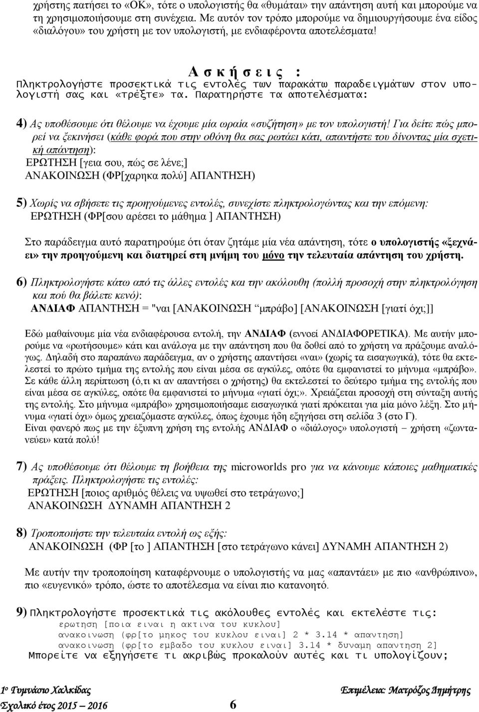 Α σ κ ή σ ε ι ς : Πληκτρολογήστε προσεκτικά τις εντολές των παρακάτω παραδειγμάτων στον υπολογιστή σας και «τρέξτε» τα.