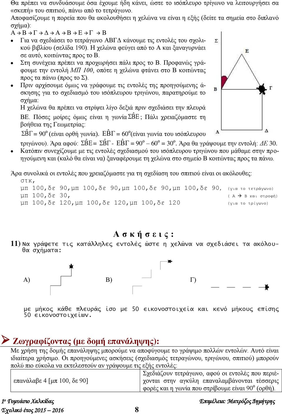 (σελίδα 190). Η χελώνα φεύγει από το Α και ξαναγυρνάει σε αυτό, κοιτώντας προς το Β. Στη συνέχεια πρέπει να προχωρήσει πάλι προς το Β.