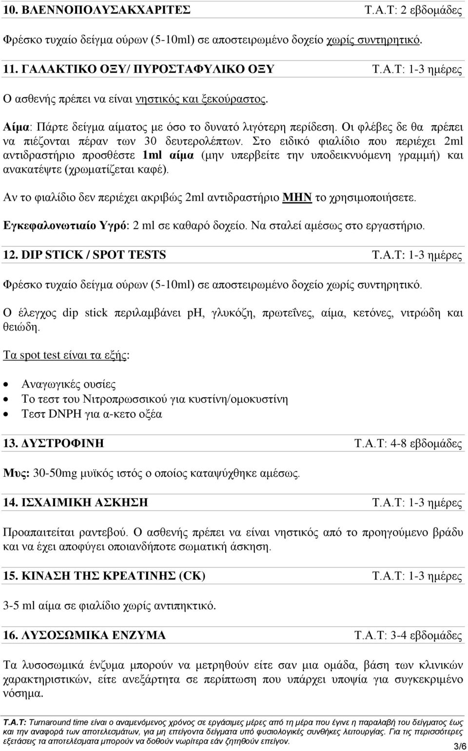 Στο ειδικό φιαλίδιο που περιέχει 2ml αντιδραστήριο προσθέστε 1ml αίμα (μην υπερβείτε την υποδεικνυόμενη γραμμή) και ανακατέψτε (χρωματίζεται καφέ).