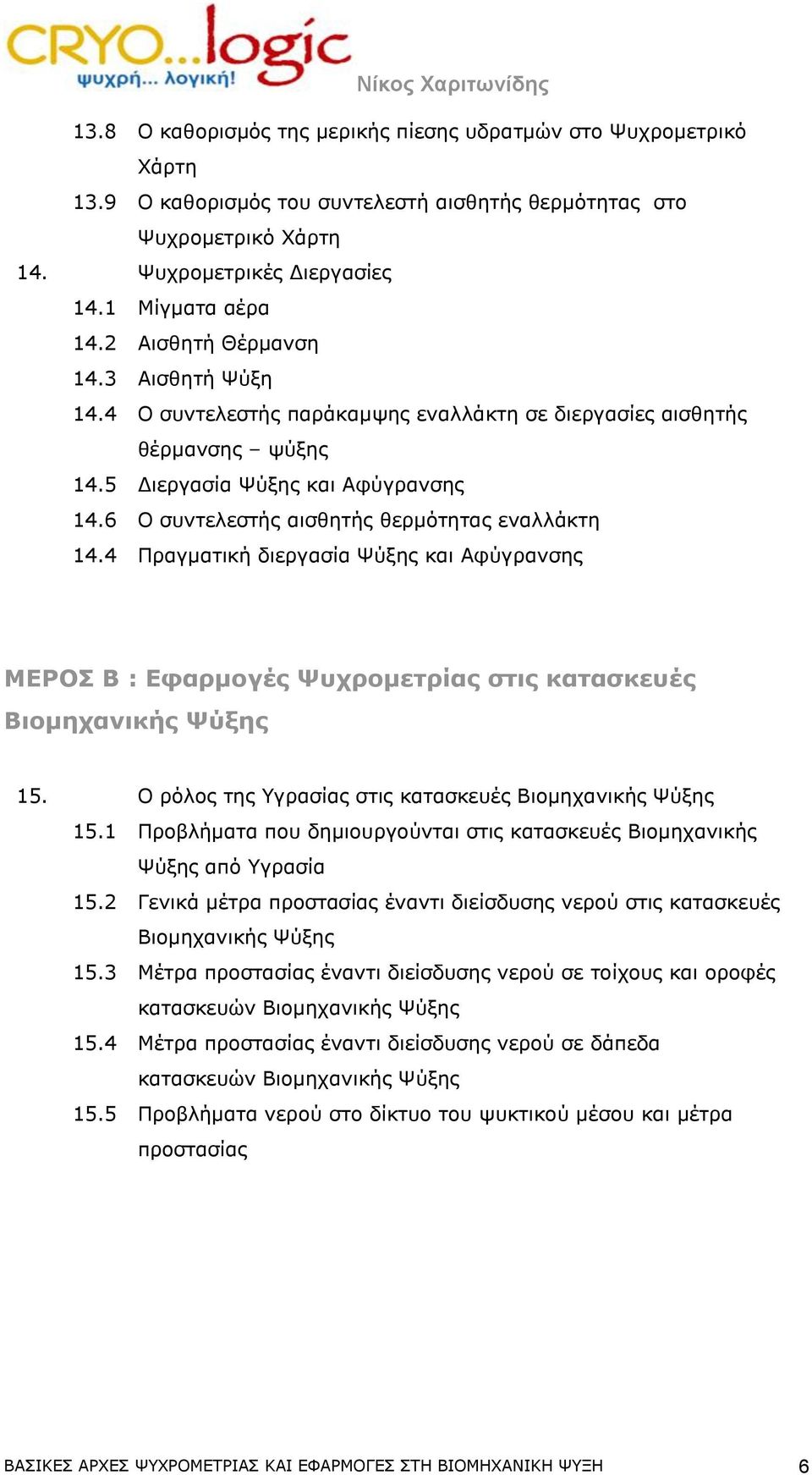 6 Ο συντελεστής αισθητής θερμότητας εναλλάκτη 14.4 Πραγματική διεργασία Ψύξης και Αφύγρανσης ΜΕΡΟΣ Β : Εφαρμογές Ψυχρομετρίας στις κατασκευές Βιομηχανικής Ψύξης 15.