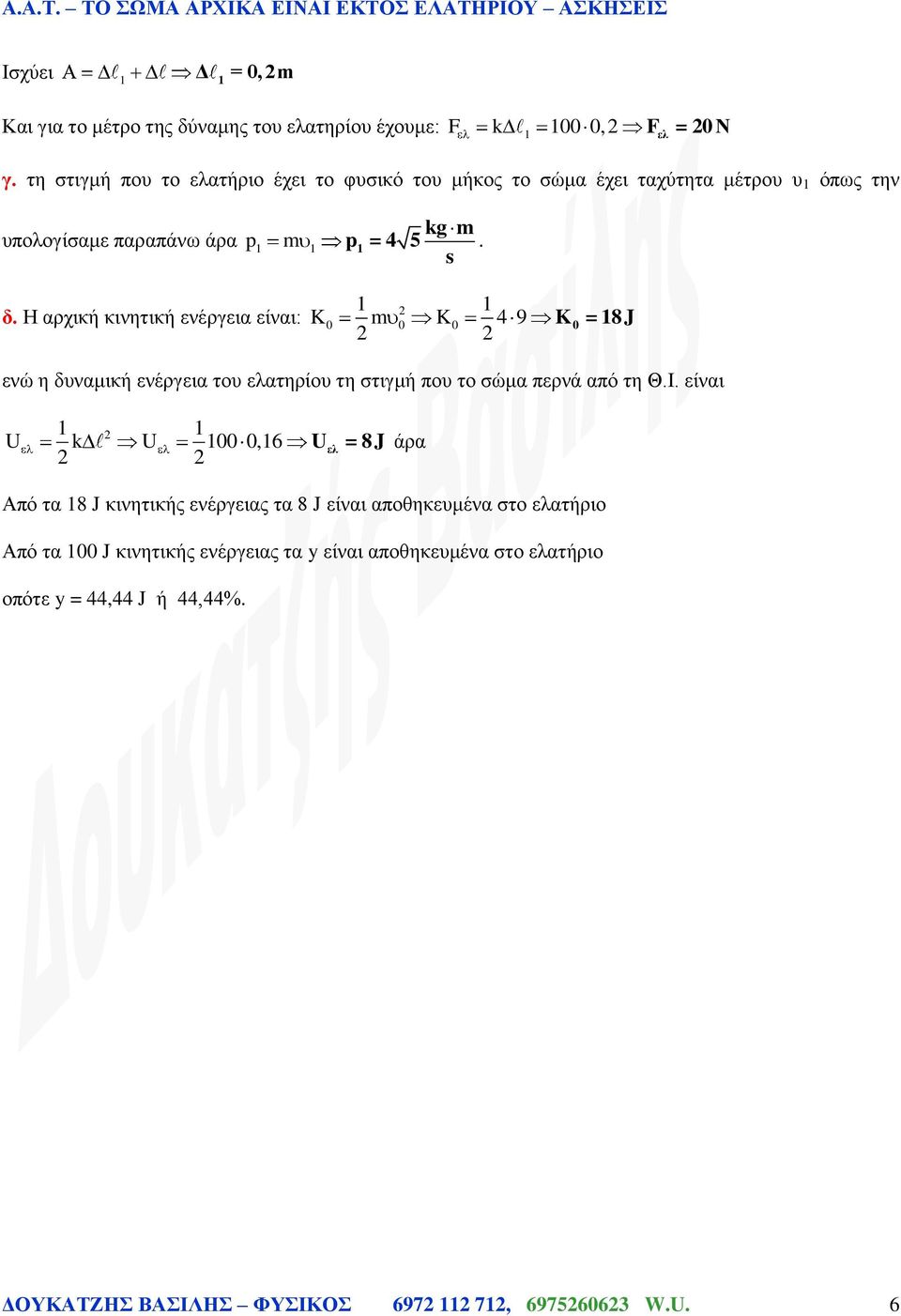 Η αρχική κινητική ενέργεια είναι: K K 4 9 K = 8J ενώ η δυναμική ενέργεια του ελατηρίου τη στιγμή που το σώμα περνά από τη είναι U k U, U ελ =