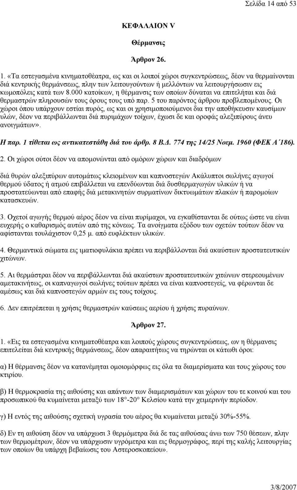 «Τα εστεγασμένα κινηματοθέατρα, ως και οι λοιποί χώροι συγκεντρώσεως, δέον να θερμαίνονται διά κεντρικής θερμάνσεως, πλην των λειτουγούντων ή μελλόντων να λειτουργήσωσιν εις κωμοπόλεις κατά των 8.