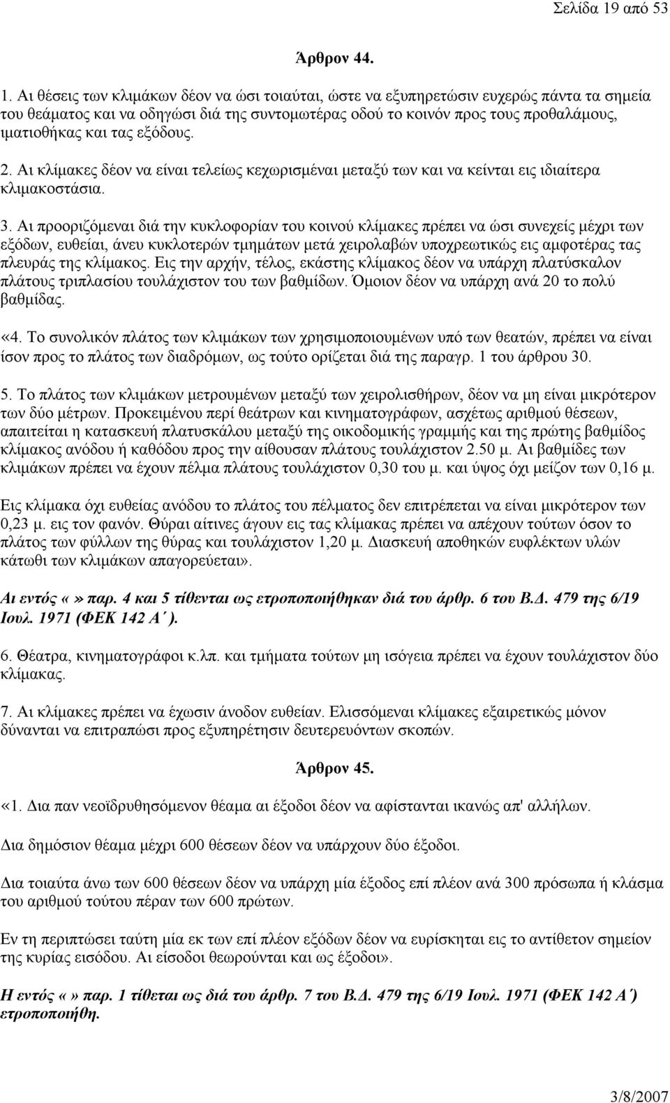 Αι θέσεις των κλιμάκων δέον να ώσι τοιαύται, ώστε να εξυπηρετώσιν ευχερώς πάντα τα σημεία του θεάματος και να οδηγώσι διά της συντομωτέρας οδού το κοινόν προς τους προθαλάμους, ιματιοθήκας και τας