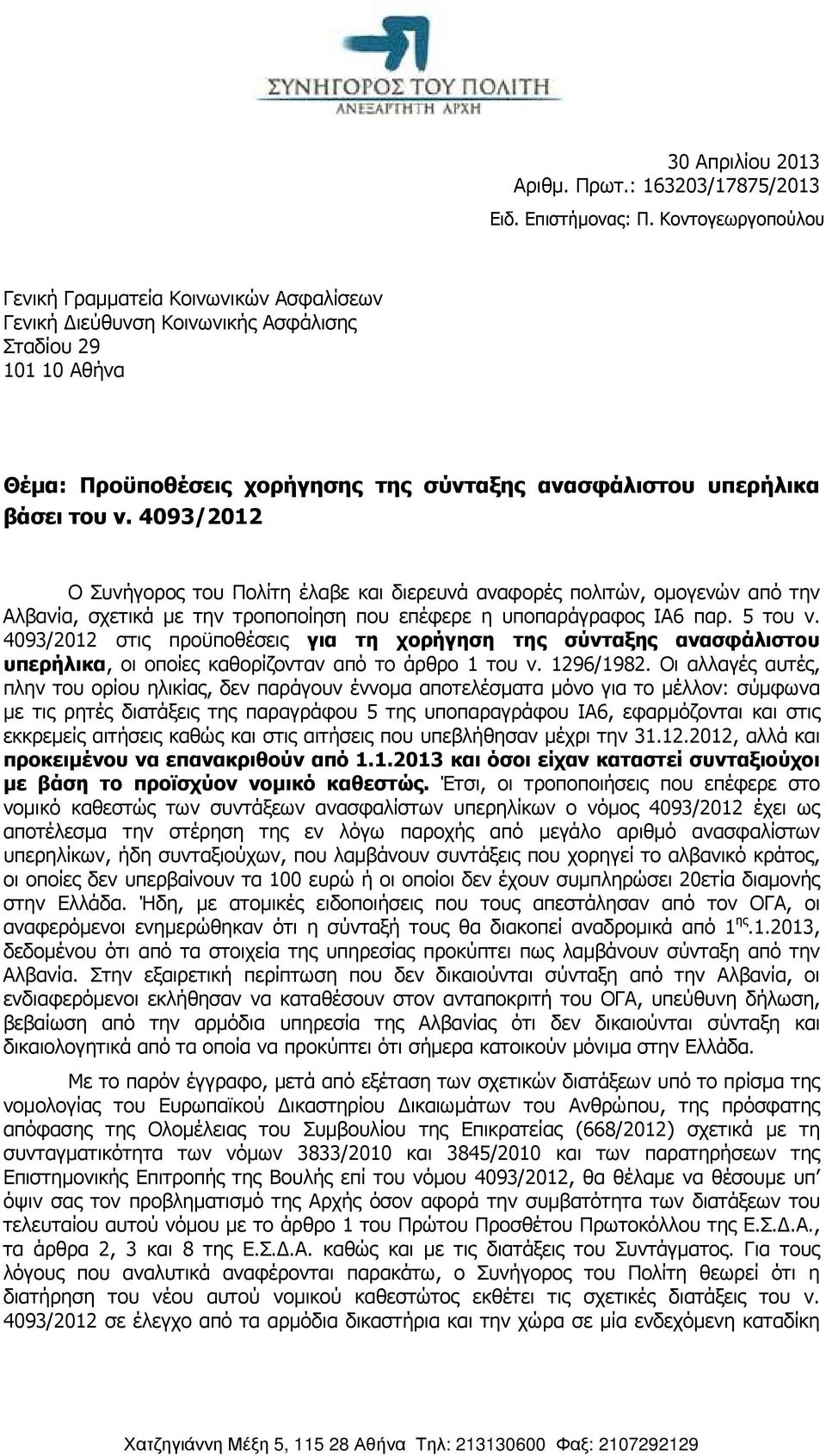 4093/2012 Ο Συνήγορος του Πολίτη έλαβε και διερευνά αναφορές πολιτών, οµογενών από την Αλβανία, σχετικά µε την τροποποίηση που επέφερε η υποπαράγραφος ΙΑ6 παρ. 5 του ν.