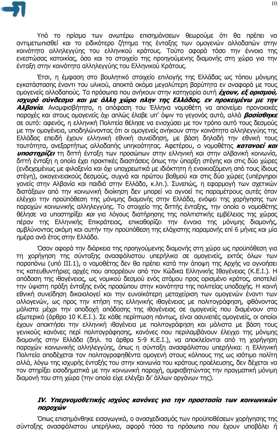 Έτσι, η έµφαση στο βουλητικό στοιχείο επιλογής της Ελλάδας ως τόπου µόνιµης εγκατάστασης έναντι του υλικού, αποκτά ακόµα µεγαλύτερη βαρύτητα εν αναφορά µε τους οµογενείς αλλοδαπούς.