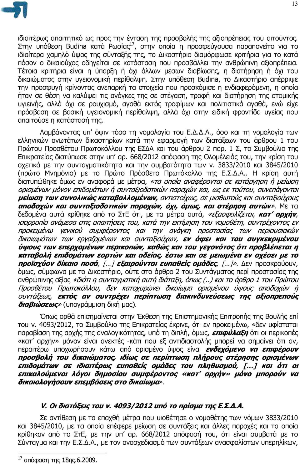 κατάσταση που προσβάλλει την ανθρώπινη αξιοπρέπεια. Τέτοια κριτήρια είναι η ύπαρξη ή όχι άλλων µέσων διαβίωσης, η διατήρηση ή όχι του δικαιώµατος στην υγειονοµική περίθαλψη.