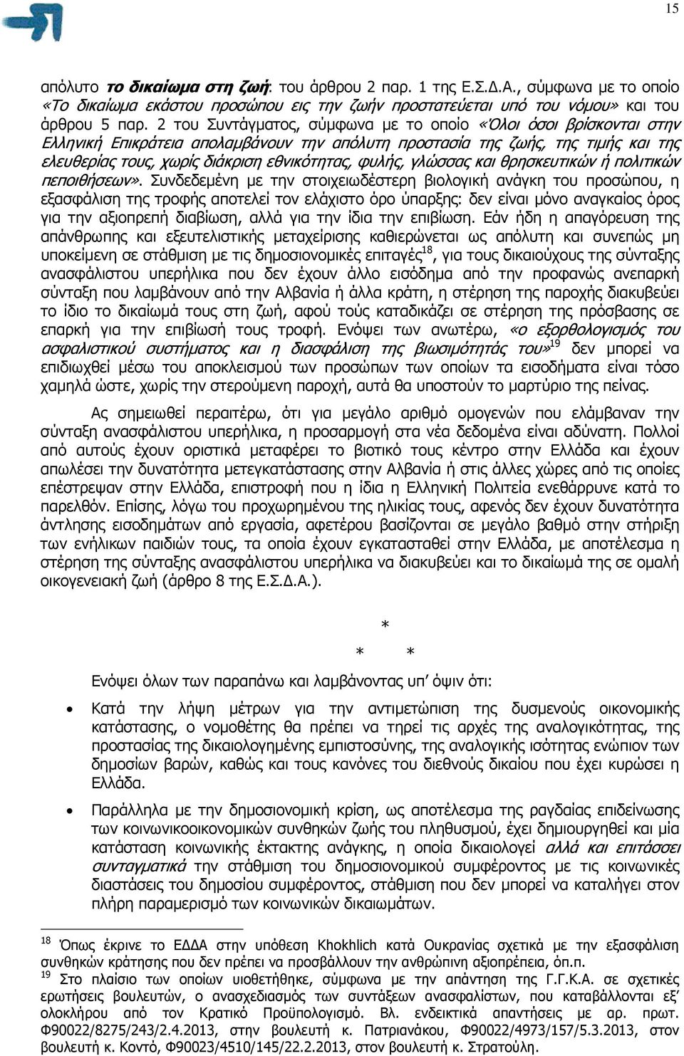 φυλής, γλώσσας και θρησκευτικών ή πολιτικών πεποιθήσεων».