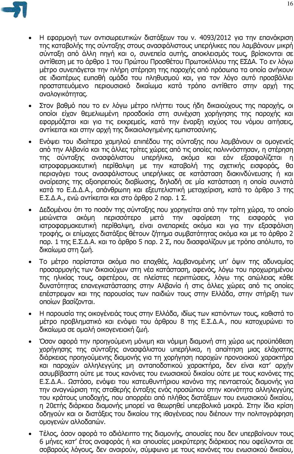 άρθρο 1 του Πρώτου Προσθέτου Πρωτοκόλλου της ΕΣ Α.