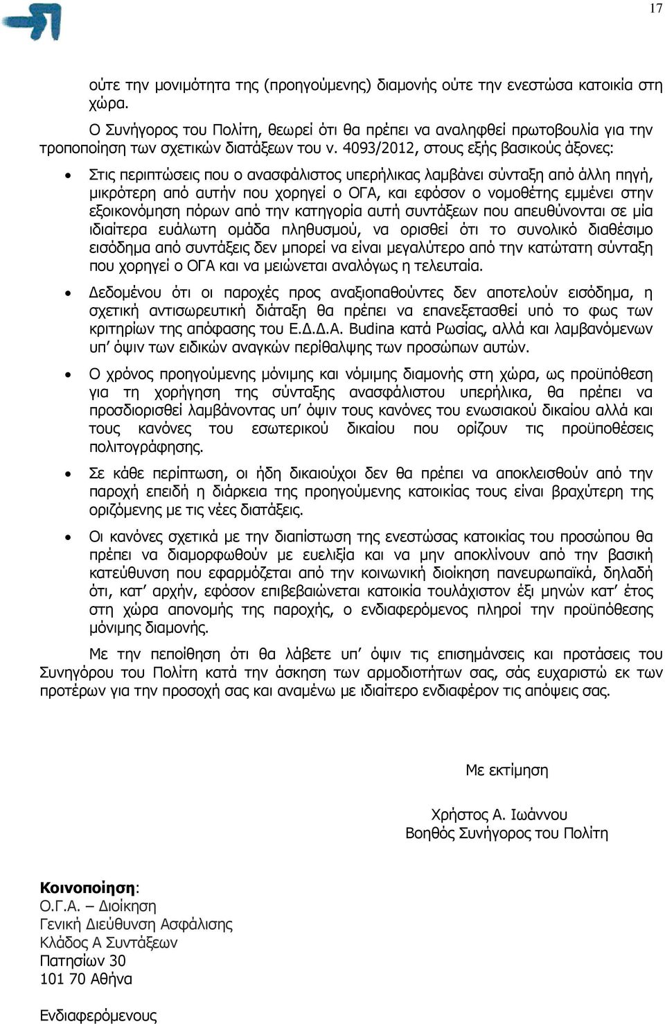 4093/2012, στους εξής βασικούς άξονες: Στις περιπτώσεις που ο ανασφάλιστος υπερήλικας λαµβάνει σύνταξη από άλλη πηγή, µικρότερη από αυτήν που χορηγεί ο ΟΓΑ, και εφόσον ο νοµοθέτης εµµένει στην