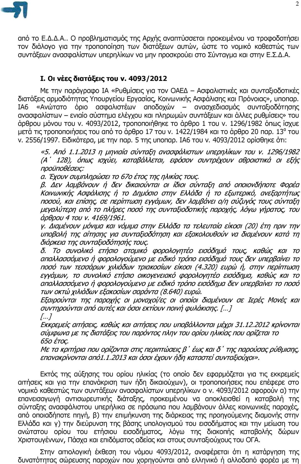 προσκρούει στο Σύνταγµα και στην Ε.Σ..Α. Ι. Οι νέες διατάξεις του ν.