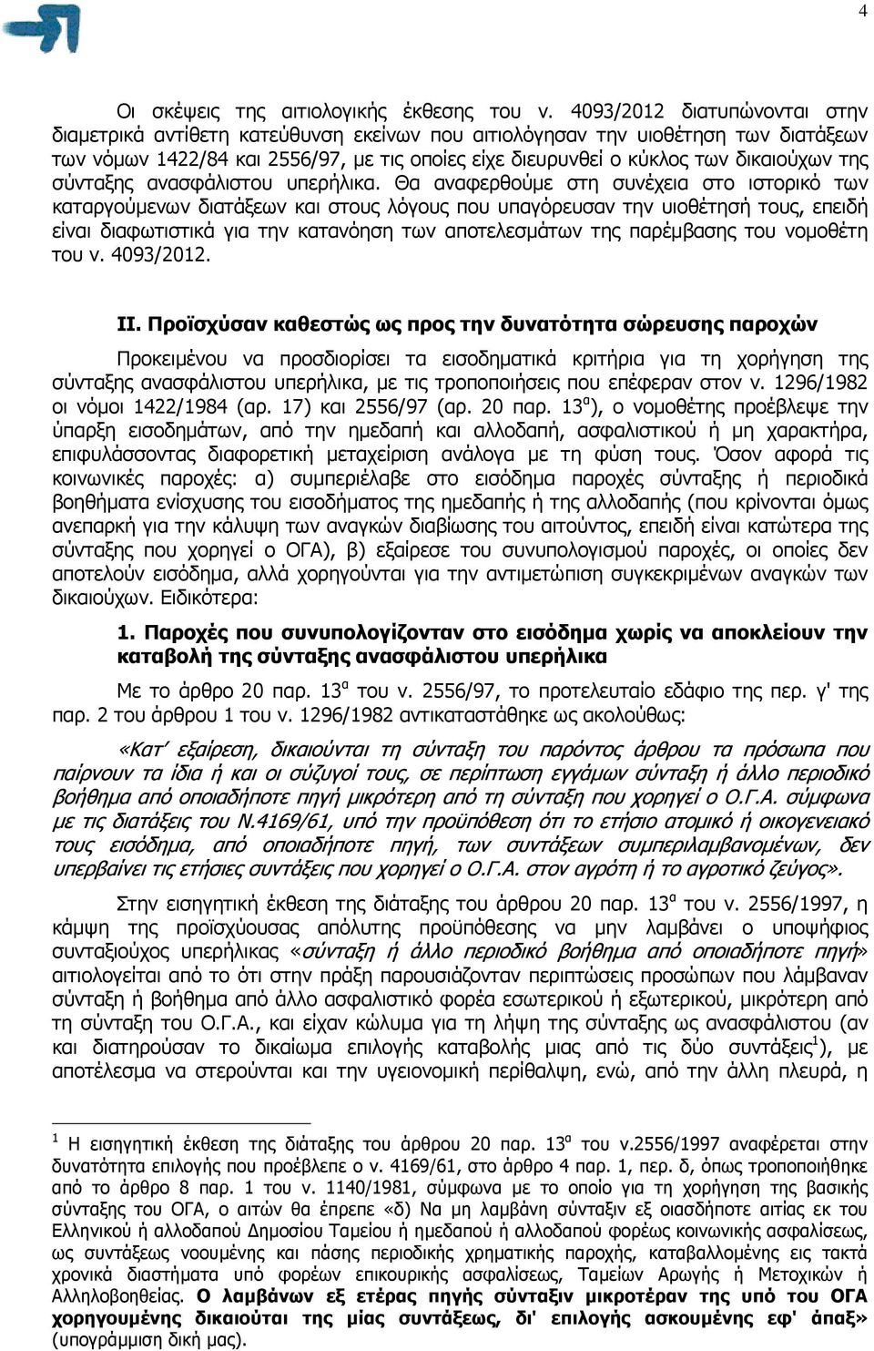 της σύνταξης ανασφάλιστου υπερήλικα.