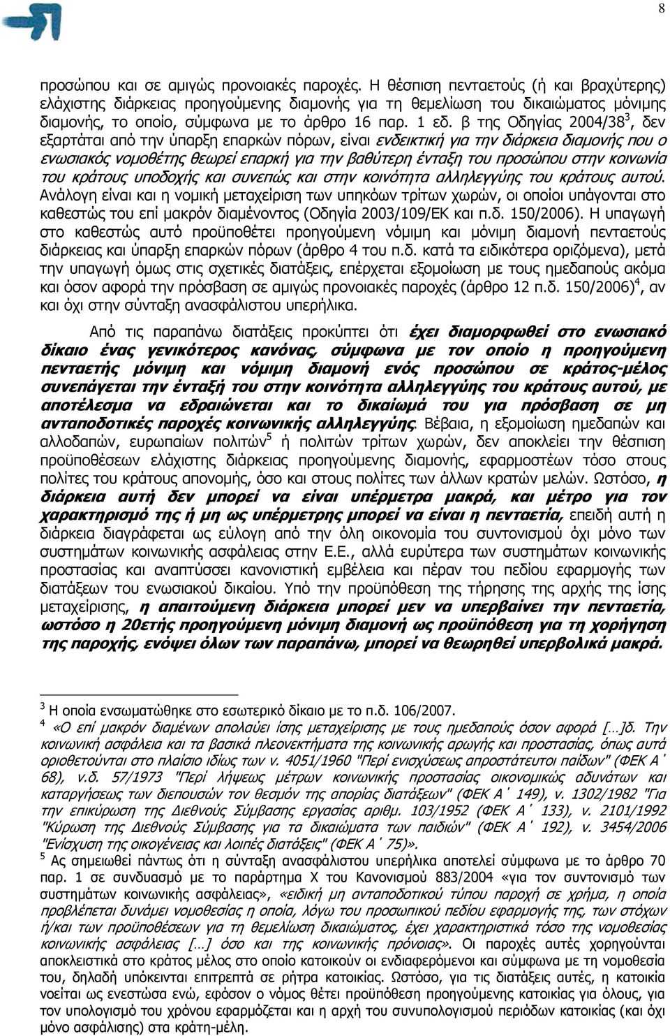 β της Οδηγίας 2004/38 3, δεν εξαρτάται από την ύπαρξη επαρκών πόρων, είναι ενδεικτική για την διάρκεια διαµονής που ο ενωσιακός νοµοθέτης θεωρεί επαρκή για την βαθύτερη ένταξη του προσώπου στην