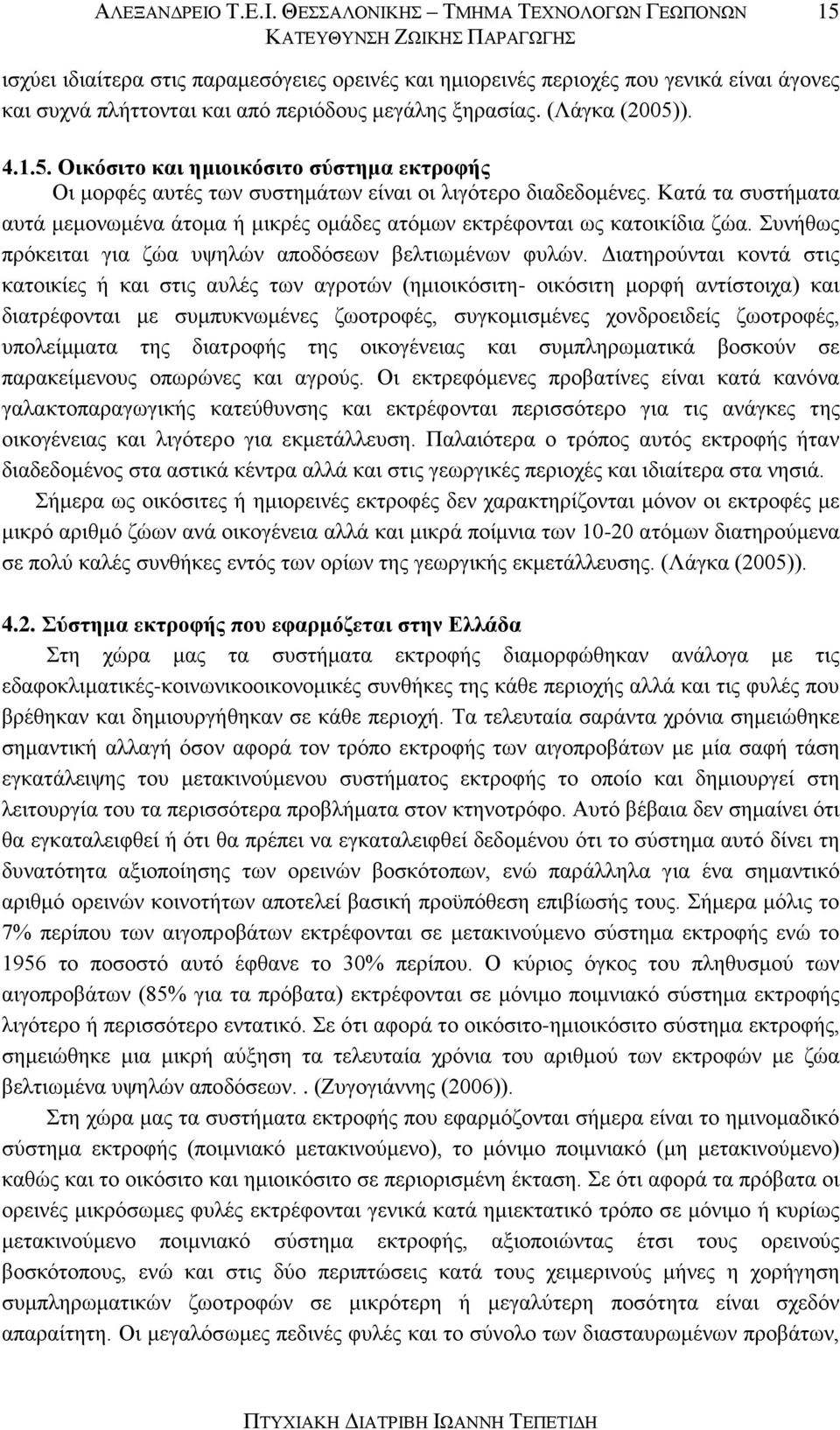 (Λάγκα (2005)). 4.1.5. Οικόσιτο και ημιοικόσιτο σύστημα εκτροφής Οι μορφές αυτές των συστημάτων είναι οι λιγότερο διαδεδομένες.