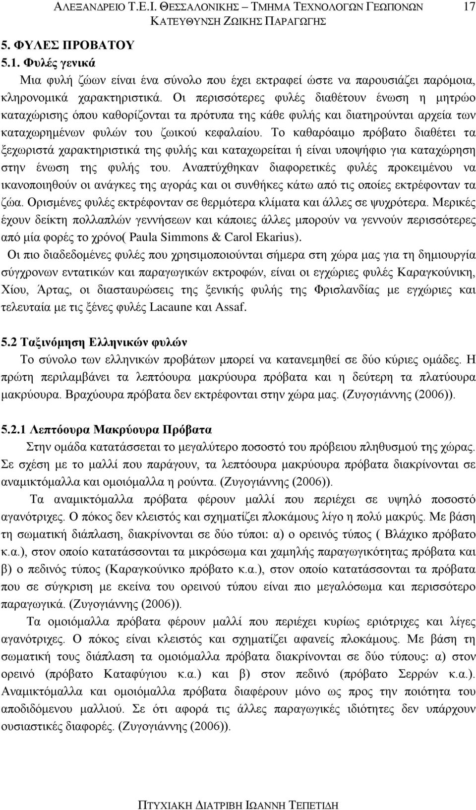 Το καθαρόαιμο πρόβατο διαθέτει τα ξεχωριστά χαρακτηριστικά της φυλής και καταχωρείται ή είναι υποψήφιο για καταχώρηση στην ένωση της φυλής του.